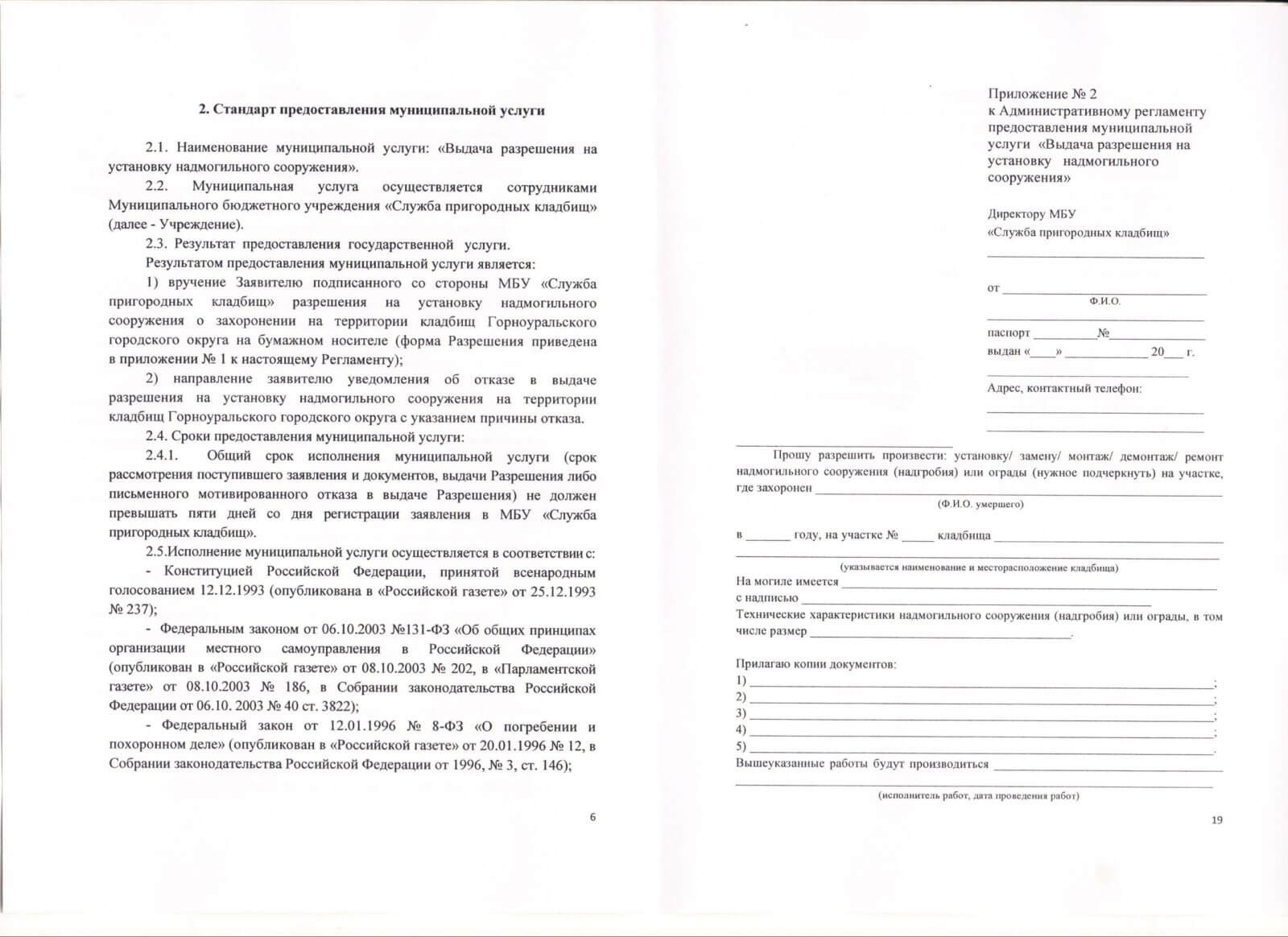 Заявление на установку памятника на кладбище образец в московской области