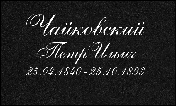 Гравировка на памятнике Изготовление памятников на могилу из гранита и мрамора: цены, фото в Брянске и Брянской области